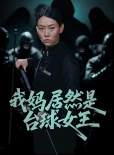 短剧《我妈居然是台球女王》63集短剧全集高清流畅免费追