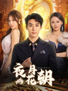 短剧《夜月花朝》30集短剧全集剧情抢先在线看