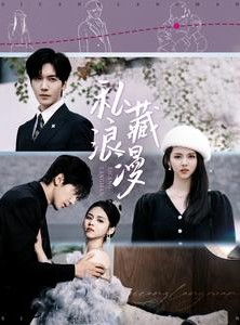 短剧《私藏浪漫》92集短剧高清全集手机在线看