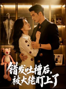 短剧《错发吐槽后，被大佬盯上了》11集短剧完整版免费畅享观看