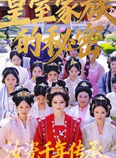 短剧《皇室家族的秘密第一季》34集短剧高清在线免费追