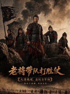 短剧《老将带队打胜仗》81集短剧免费在线畅享全集内容