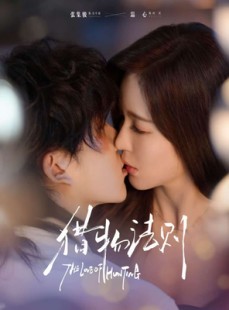 短剧《猎物法则》85集短剧高清完整版免费观赏