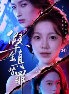 短剧《假千金真替罪》67集短剧全剧集在线免费看