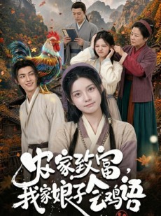 短剧《农家致富，我家娘子会鸡语》94集短剧超清画质在线免费追