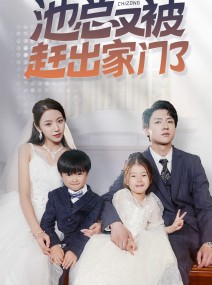 短剧《池总又被赶出家门了》72集短剧高清流畅在线免费看