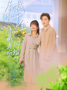 短剧《总裁和千金，隐藏身份闪婚了》108集短剧蓝光画质抢先观看