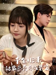 短剧《千金归来被霸总哥哥强势宠》81集短剧VIP会员内容免费看