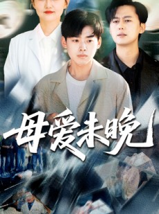 短剧《母爱未晚》69集短剧高清完整版在线观看