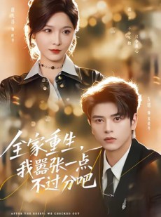 短剧《全家重生，我嚣张一点不过分吧》70集短剧免费在线看全集