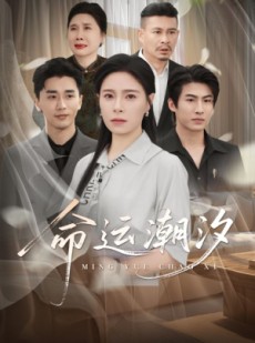 短剧《命运潮汐》62集短剧全集抢先在线观看