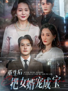 短剧《重生后把女婿宠成宝》59集短剧全集无广告抢先看