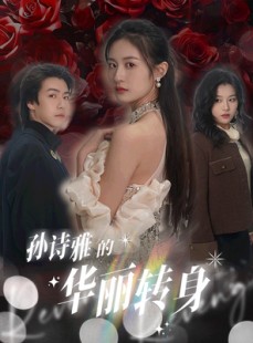 短剧《孙诗雅的华丽转身》30集短剧全集资源一键解锁观看