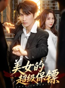 短剧《美女的超级保镖》103集短剧超清画质在线免费看
