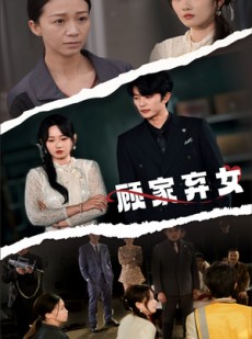 短剧《顾家弃女》60集短剧一口气追完不等待