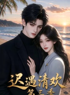 短剧《迟遇清欢第三季》66集短剧全集在线畅享观看