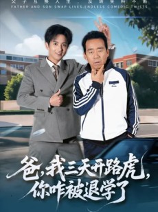 短剧《爸，我三天开路虎，你咋被退学了》80集短剧高清无删减在线观看