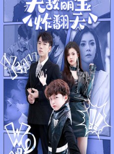 短剧《无敌萌宝炸翻天》68集短剧全集抢先在线看