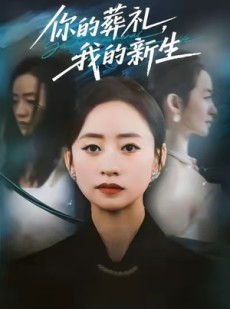 短剧《你的葬礼，我的新生》61集短剧全剧集高清免费观看