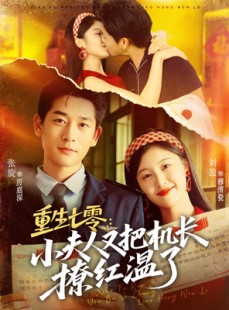 短剧《重生七零：小夫人又把机长撩红温了》73集短剧网盘免费下载看全集