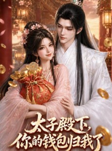 短剧《太子殿下，你的钱包归我了》62集短剧完整版免费畅享观看