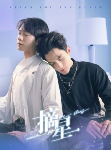 短剧《摘星》81集短剧全集在线流畅观看体验