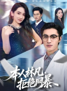 短剧《本人林凡，拒绝网暴》80集短剧高清在线一口气看完
