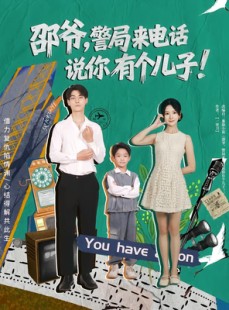短剧《邵爷，警局来电话说你有个儿子》81集短剧在线免费畅享全集
