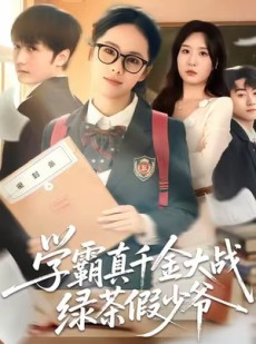 短剧《学霸真千金大战绿茶假少爷》60集短剧无删减版免费畅看