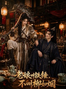 短剧《老娘叫铁锤，不叫柳如烟》49集短剧全集免费在线畅看