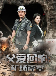 短剧《父爱回响矿场篇章》52集短剧高清流畅在线免费看