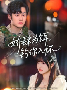 短剧《娇肆为饵钓你入怀》88集短剧全集无广告在线观看