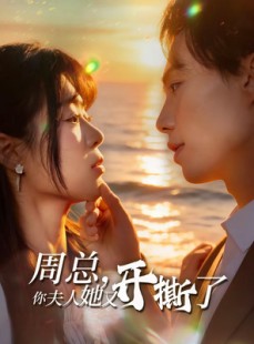 短剧《周总，你夫人她又开撕了》45集短剧高清在线免费观看