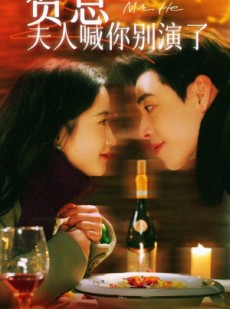 短剧《贺总夫人喊你别演了》82集短剧高清流畅在线免费看