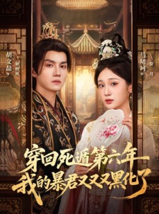 短剧《穿回死遁第六年，我的暴君又又又黑化了》70集短剧高清全集任你看