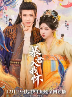 短剧《暴君入我怀》30集短剧全集高清在线览看