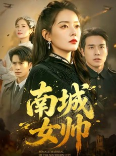 短剧《南城女帅》61集短剧全集在线免费一口气看