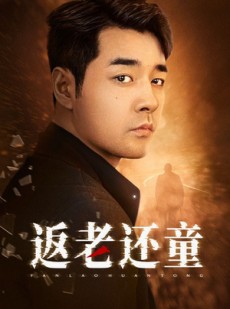 短剧《返老还童》86集短剧独家资源免费分享