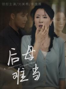 短剧《后母难当》72集短剧全集无广告在线观看