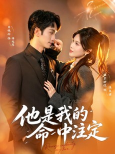 短剧《他是我的命中注定》80集短剧全集免费在线观看无删减