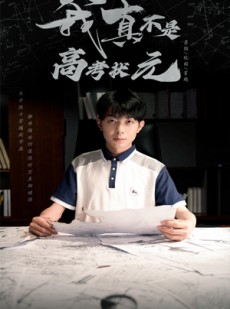 短剧《我真不是高考状元》50集短剧全集高清无删减在线观看