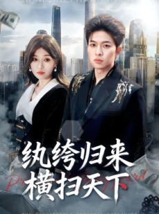短剧《纨绔归来横扫天下》75集短剧无删减全集免费看