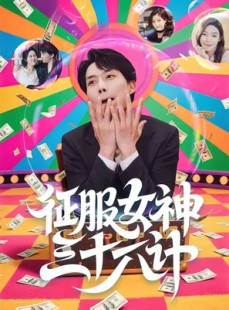 短剧《征服女神三十六计》58集短剧无删减版在线看不停
