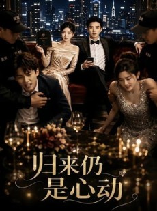 短剧《归来仍是心动》34集短剧全集在线无广告观看