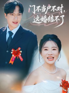 短剧《门不当户不对，这婚结不了》58集短剧1080P在线免费观影