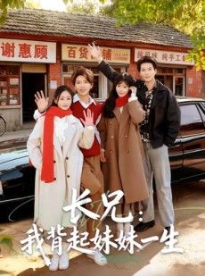 短剧《长兄：我背起妹妹一生》60集短剧免费观看无广告