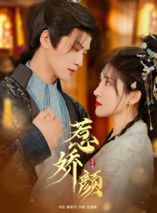 短剧《惹娇颜》75集短剧无广告纯净版在线观看