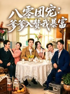 短剧《八零团宠：爹爹入赘我暴富》68集短剧免费畅享完整剧情