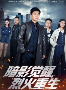 短剧《暗影觉醒，烈火重生》80集短剧免费在线追完整剧情