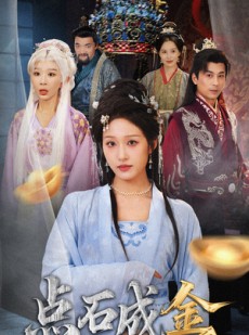 短剧《抢我的点石成金你咋还哭上了》70集短剧在线免费观完整版